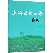 上海歷史之源—福泉山