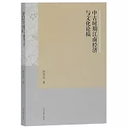 中古時期江南經濟與文化論稿