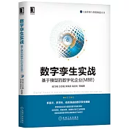 數字孿生實戰：基於模型的數位化企業(MBE)
