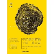 中國數字行銷十年風雲錄