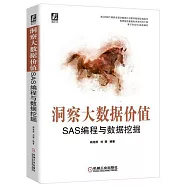 洞察大資料價值：SAS程式設計與資料採擷