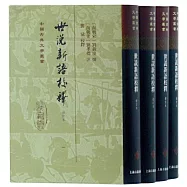世說新語校釋(增訂精裝本)