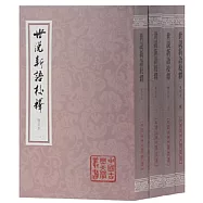 世說新語校釋(增訂平裝本)