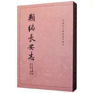 類編長安志--中國古代都城資料選刊