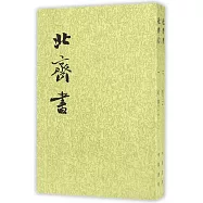 北齊書 1--2冊(二十四史繁體豎排)