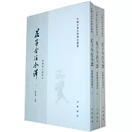 莊子今注今譯(全三冊)——中國古典名著譯叢書