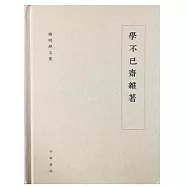 學不已齋雜著--楊明照文集