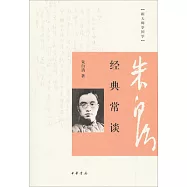 經典常談——跟大師學國學