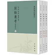 陔餘叢考(新校本 全三冊)--學術筆記叢刊