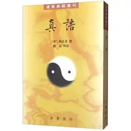 真誥--道教典籍選刊