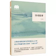 詩詞格律--國民閱讀經典(平裝)