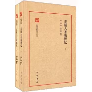 花隨人聖庵摭憶(全二冊)--民國史料筆記叢刊