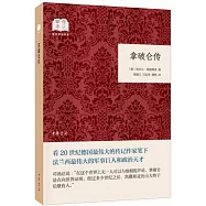 拿破崙傳--國民閱讀經典