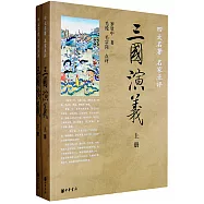 三國演義(全兩冊)--四大名著名家點評