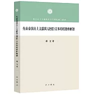 先秦秦漢出土文獻與《詩經》文本的校勘和解讀