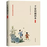 千家詩誦讀本(插圖版)