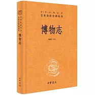 博物志(精)--中華經典名著全本全注全譯