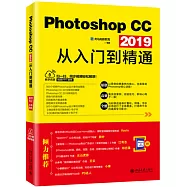 Photoshop CC 2019從入門到精通