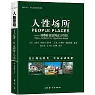 人性場所——城市開放空間設計導則(第二版全新修訂本)