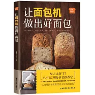 愛和自由：讓麵包機做出好麵包