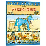 圖話經典：伊利亞特和奧德賽