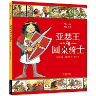 圖話經典：亞瑟王和圓桌騎士