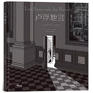 盧浮地宮：一位元專家的日誌摘要