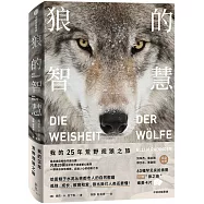 狼的智慧：我的25年荒野觀狼之旅