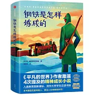 鋼鐵是怎樣煉成的(作家榜經典文庫)