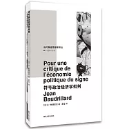 當代激進思想家譯叢：符號政治經濟學批判