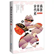 高清日本古代史.1