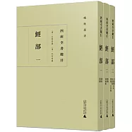 四庫全書總目：經部(全3冊)