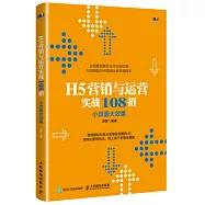 H5行銷與運營實戰108招 小頁面大效果