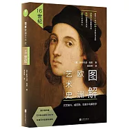 圖解歐洲藝術史：16世紀