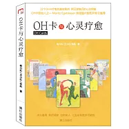 OH卡與心靈療愈