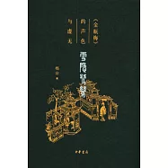 雪隱鷺鷥：《金瓶梅》的聲色與虛無