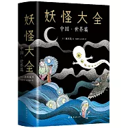 妖怪大全：中國•世界篇