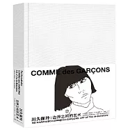 川久保玲：邊界之間的藝術
