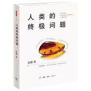 人類的終極問題