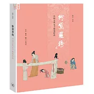 粉黛羅綺：中國古代女子服飾時尚