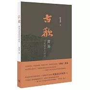 古歡：黃易與乾嘉金石時尚