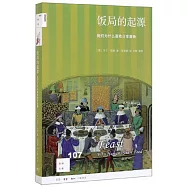 飯局的起源：我們為什麼喜歡分享食物