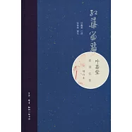 紅蕖留夢：葉嘉瑩談詩憶往(增訂本)