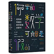 你學的數學可能是假的：超簡單有趣的數學思維啟蒙書