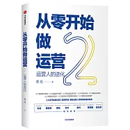 從零開始做運營(2)：運營人的進化