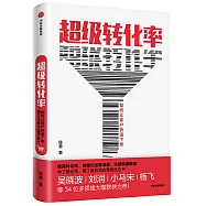 超級轉化率：如何讓客戶快速下單