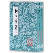 柳河東集(上下)