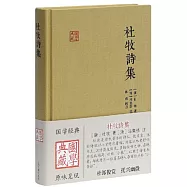 國學典藏：杜牧詩集