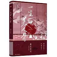 一生一世美人骨