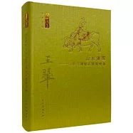 何以傳世藝術文叢-山水清暉 王翬與清初正統派繪畫